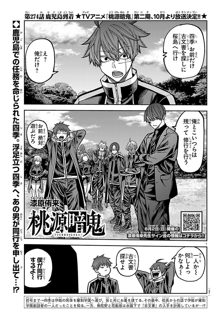 桃源暗鬼 第274話 - Page 1