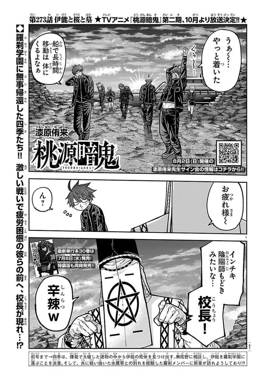 桃源暗鬼 第273話 - Page 1
