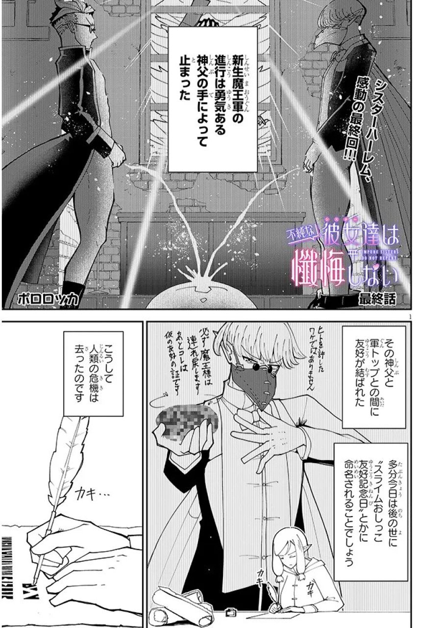 不純な彼女（シスター）達は懺悔しない 第40話 - Page 1
