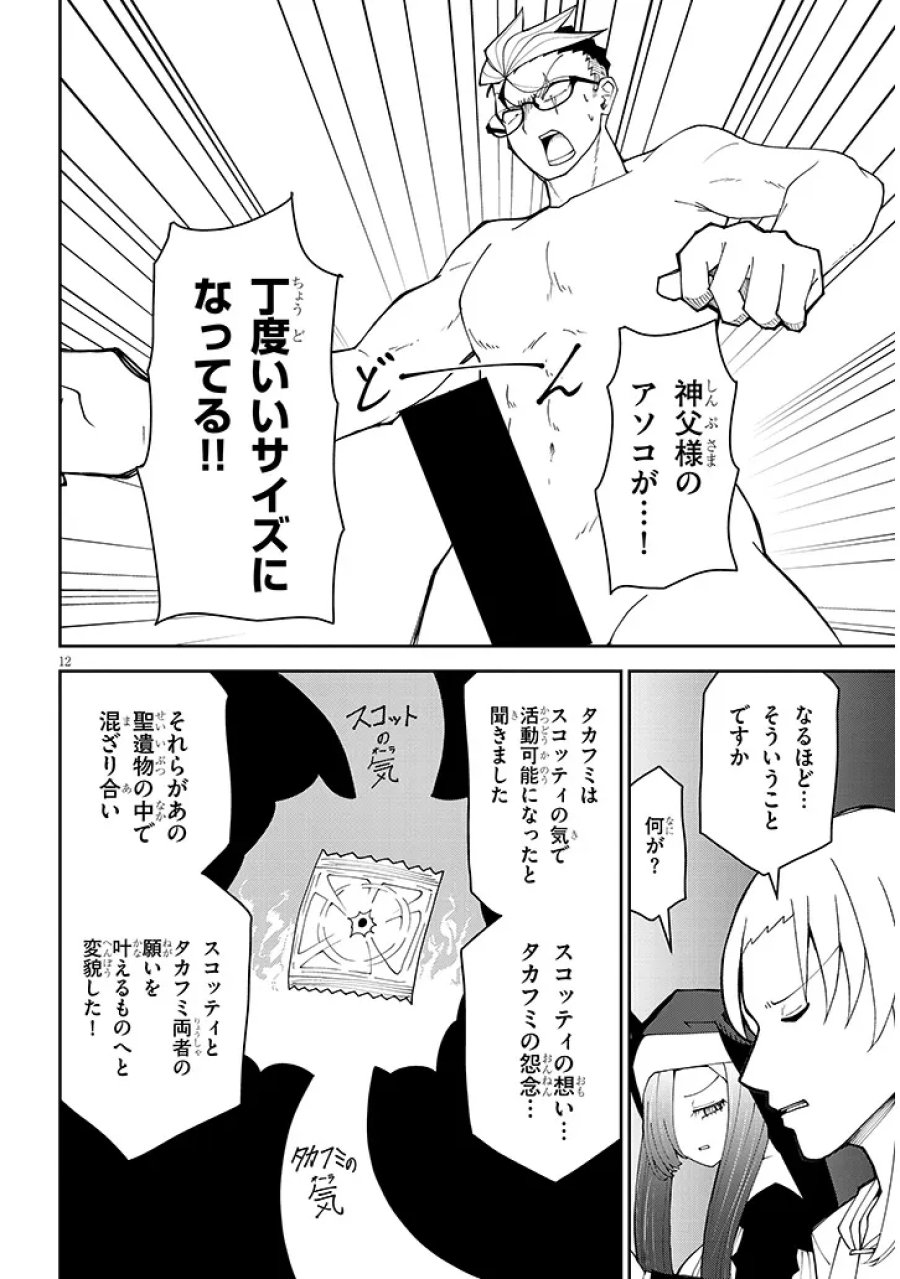 不純な彼女（シスター）達は懺悔しない 第40話 - Page 12