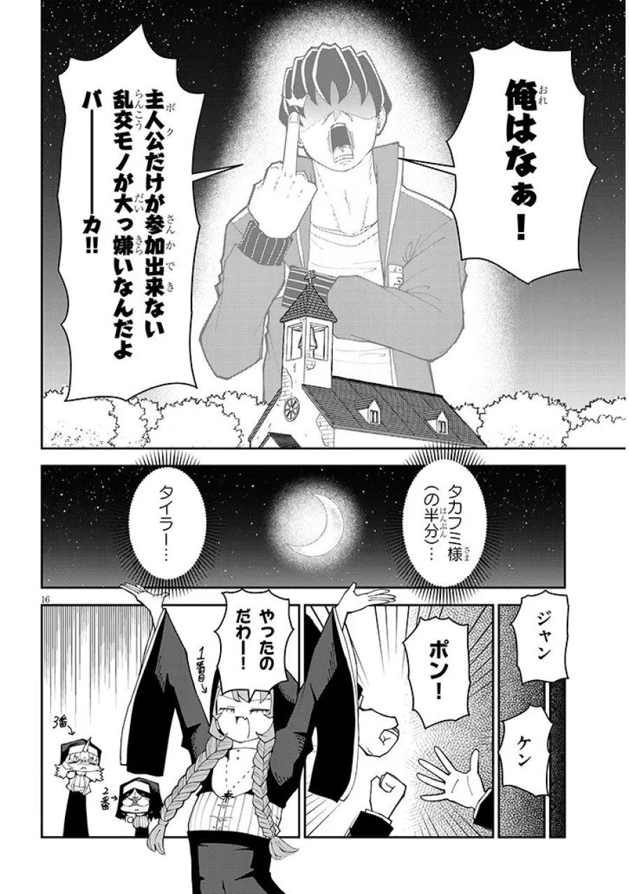 不純な彼女（シスター）達は懺悔しない 第40話 - Page 16