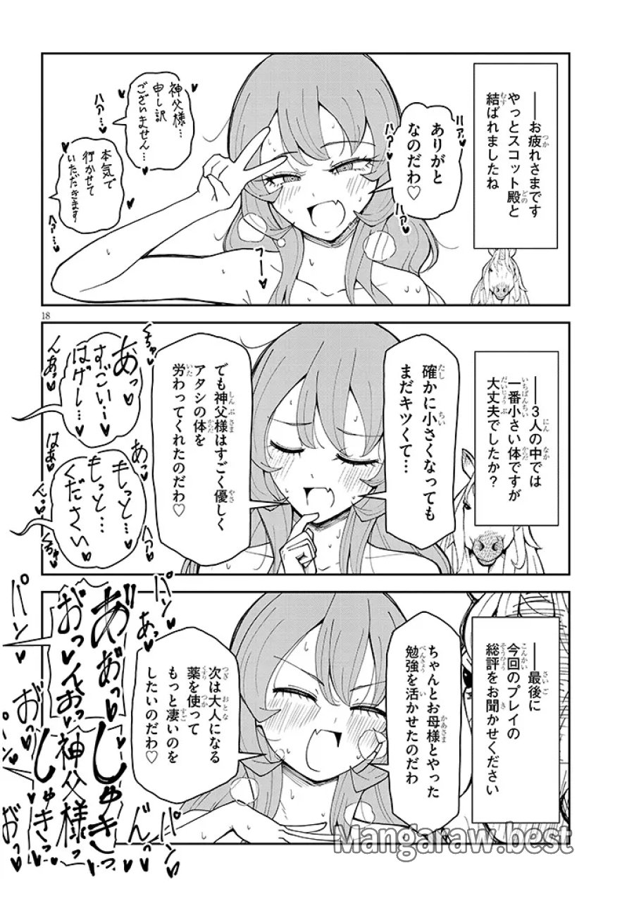 不純な彼女（シスター）達は懺悔しない 第40話 - Page 18