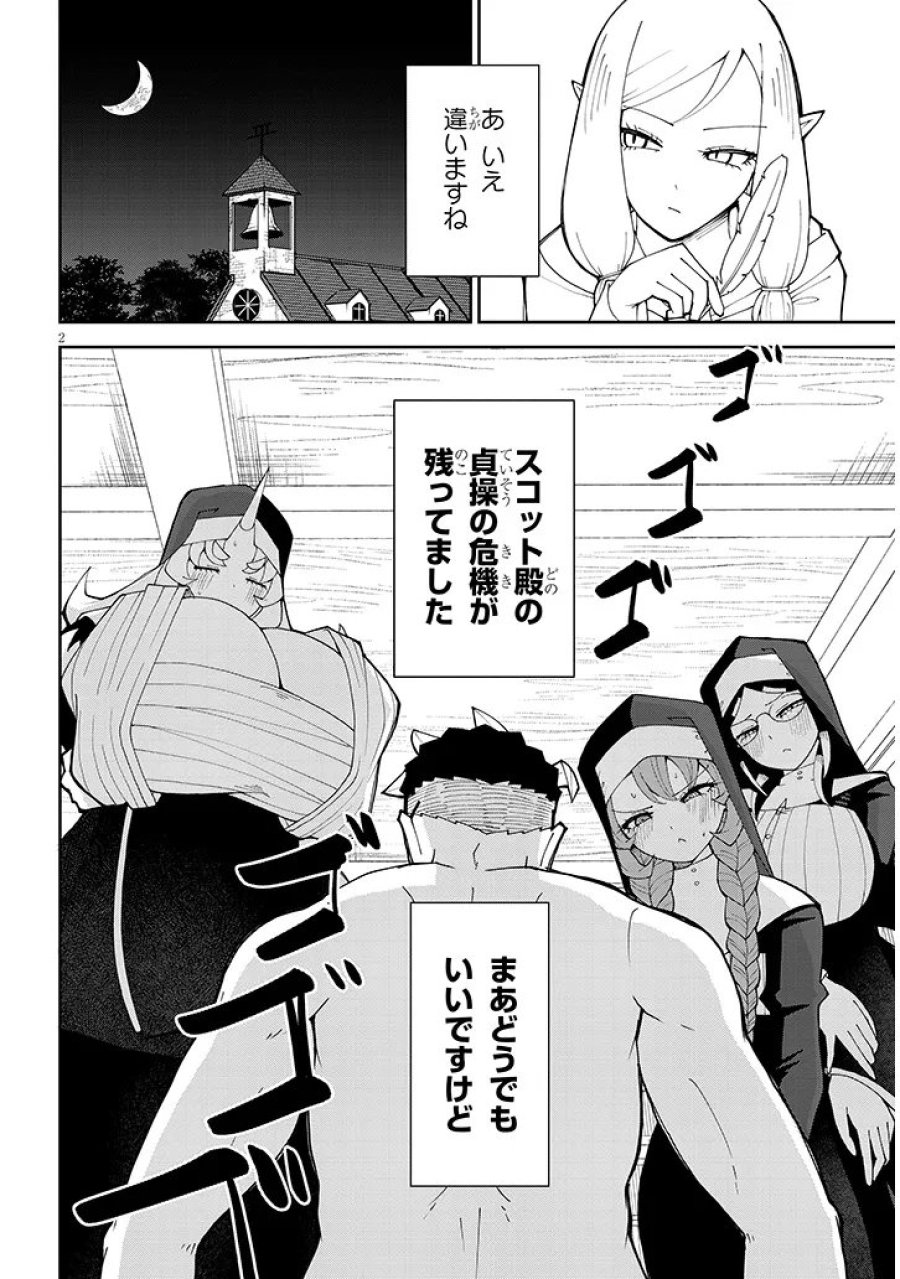 不純な彼女（シスター）達は懺悔しない 第40話 - Page 2