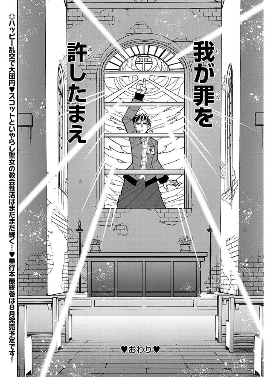 不純な彼女（シスター）達は懺悔しない 第40話 - Page 26