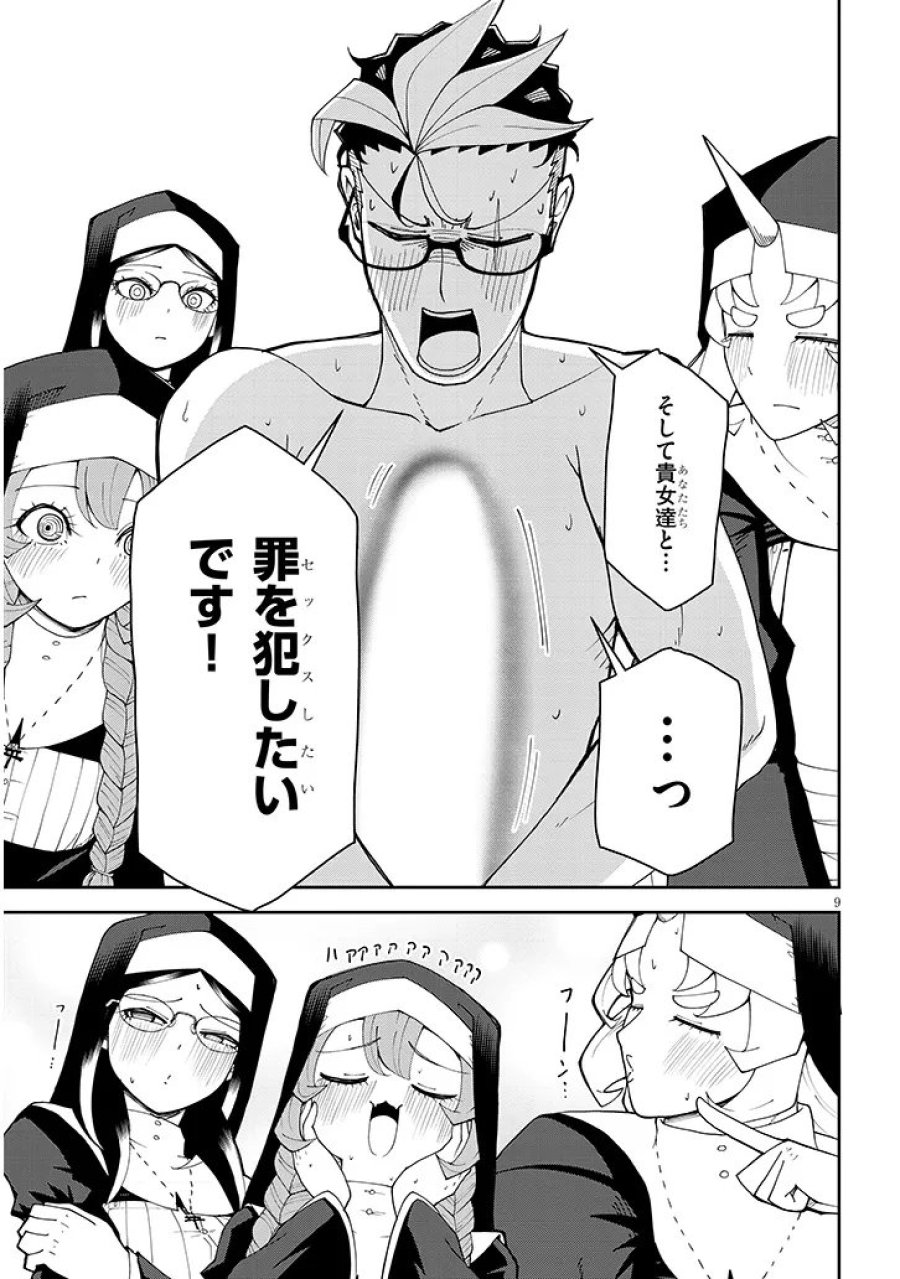 不純な彼女（シスター）達は懺悔しない 第40話 - Page 9