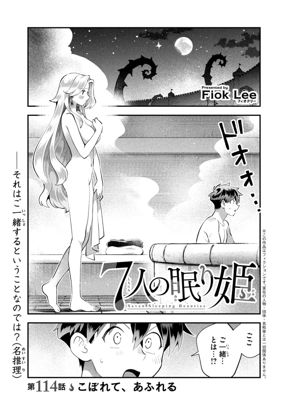 7人の眠り姫 第114話 - Page 1