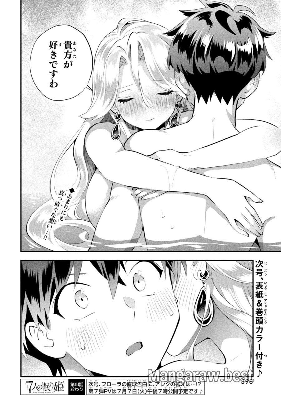 7人の眠り姫 第114話 - Page 16