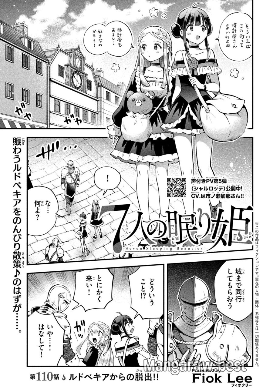 7人の眠り姫 第110話 - Trang 1