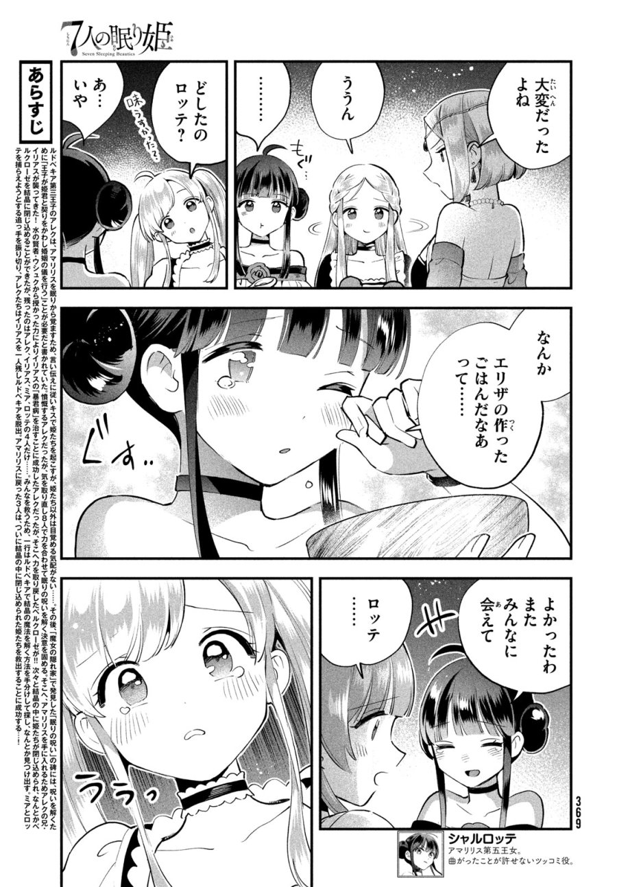 7人の眠り姫 第113話 - Page 3