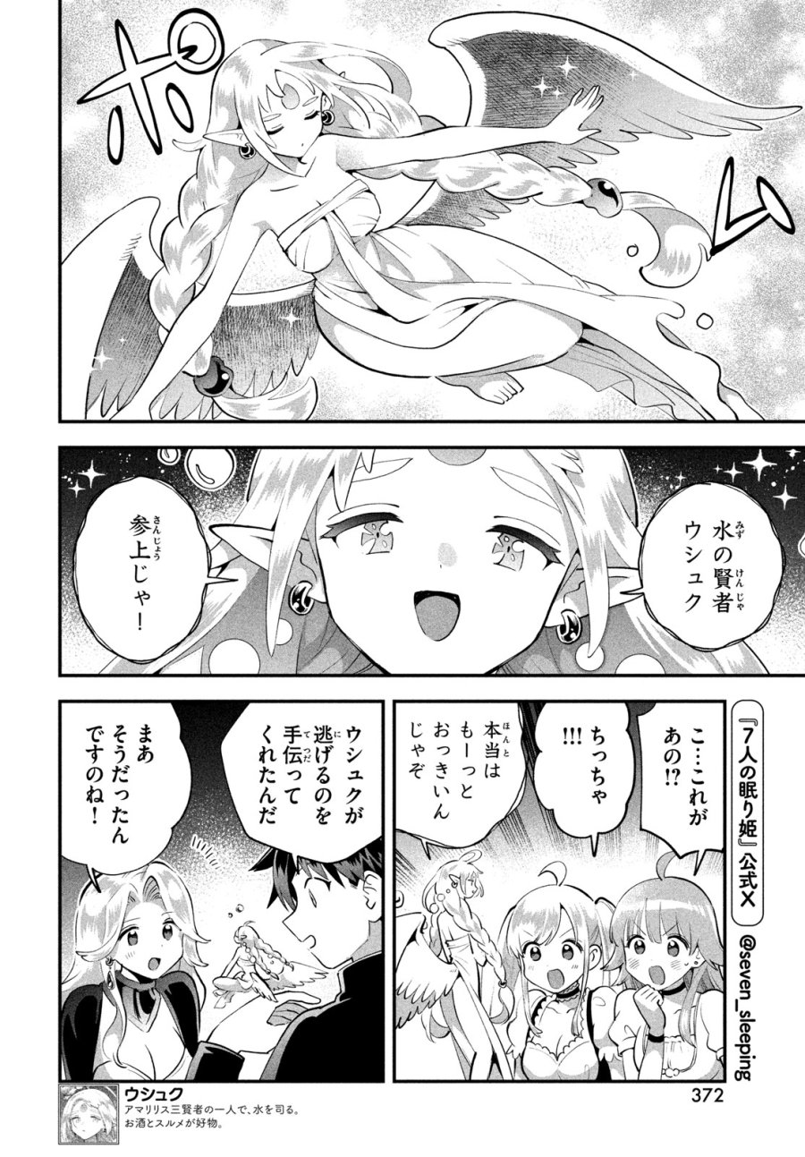 7人の眠り姫 第113話 - Page 6