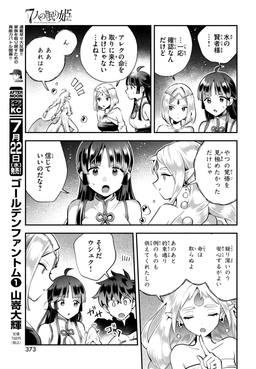 7人の眠り姫 第113話 - Page 7