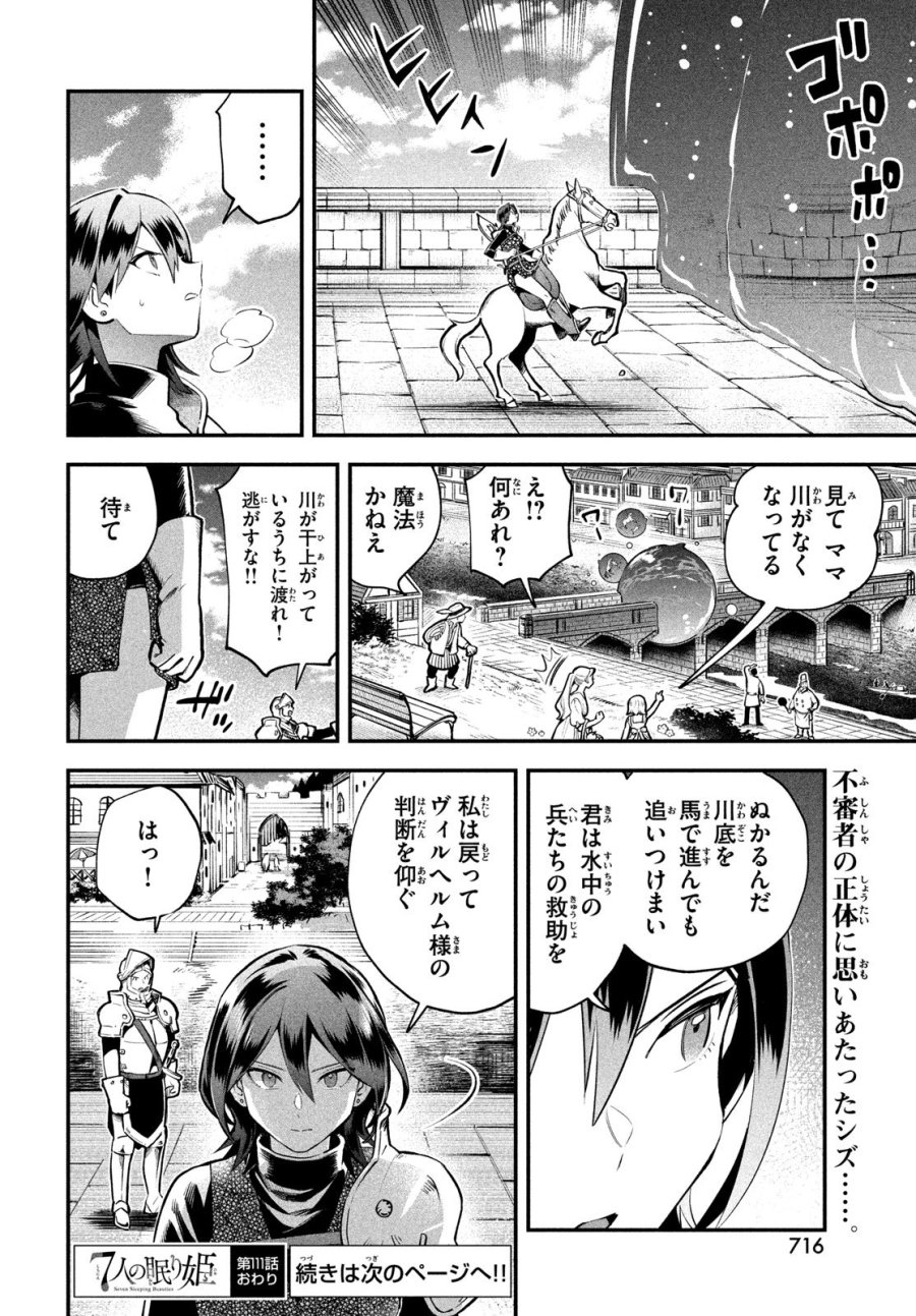 7人の眠り姫 第111話 - Trang 14