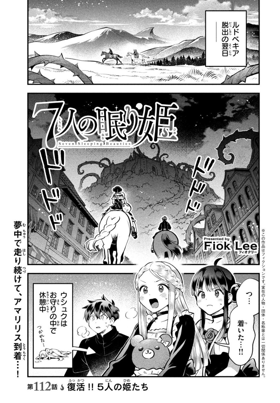 7人の眠り姫 第112話 - Trang 1