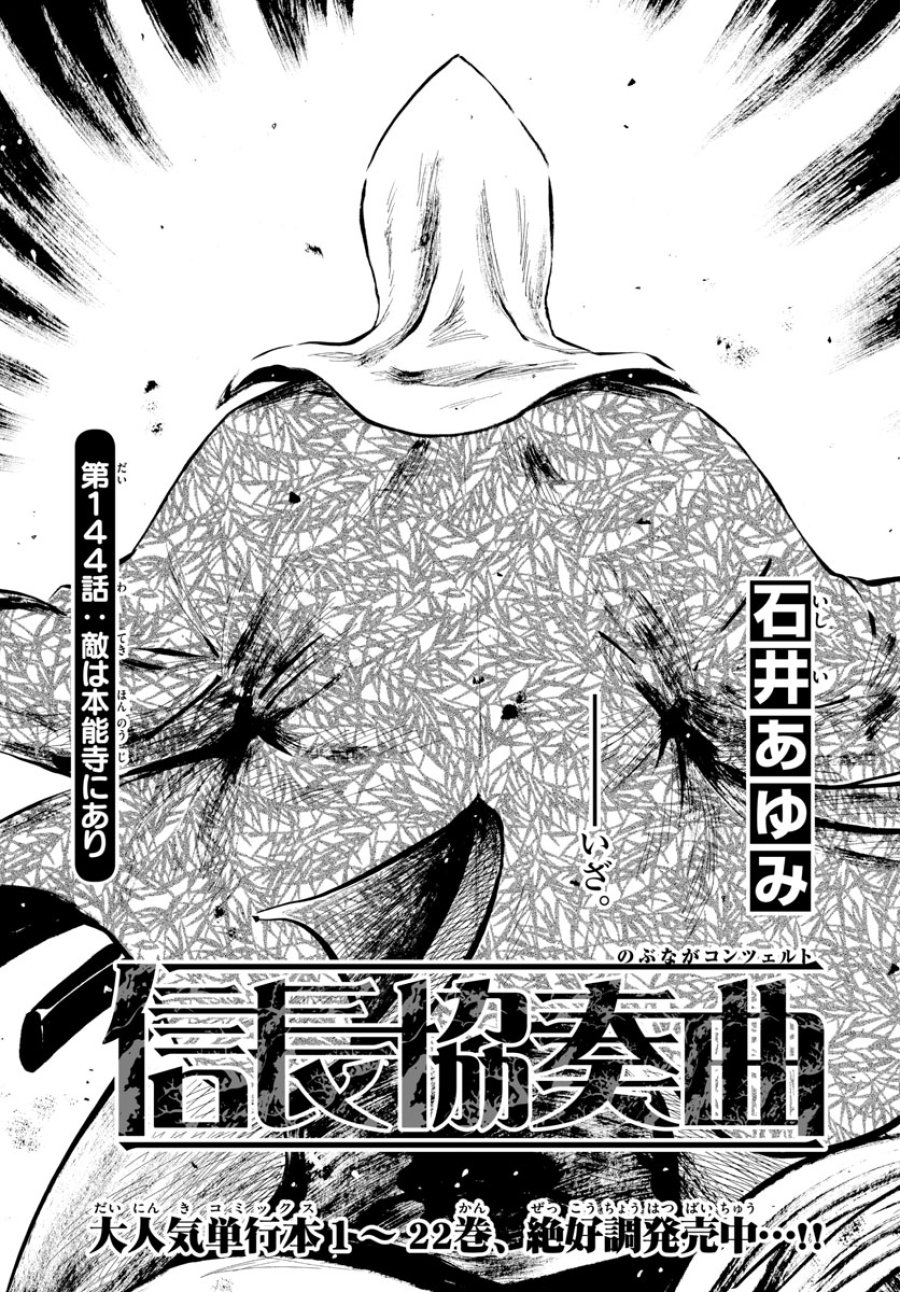 のぶながコンツェルト 第144話 - Page 1