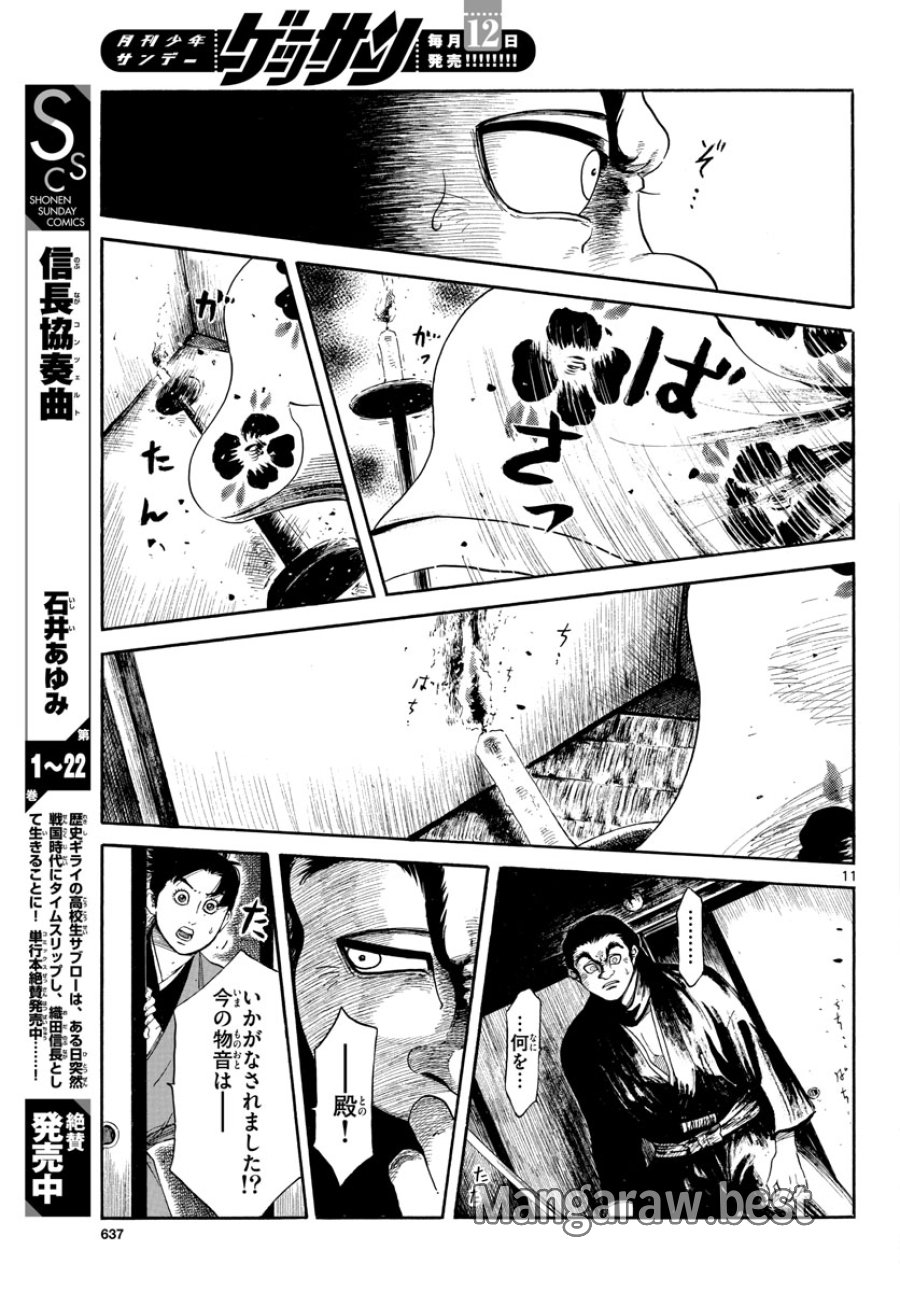 のぶながコンツェルト 第144話 - Page 11
