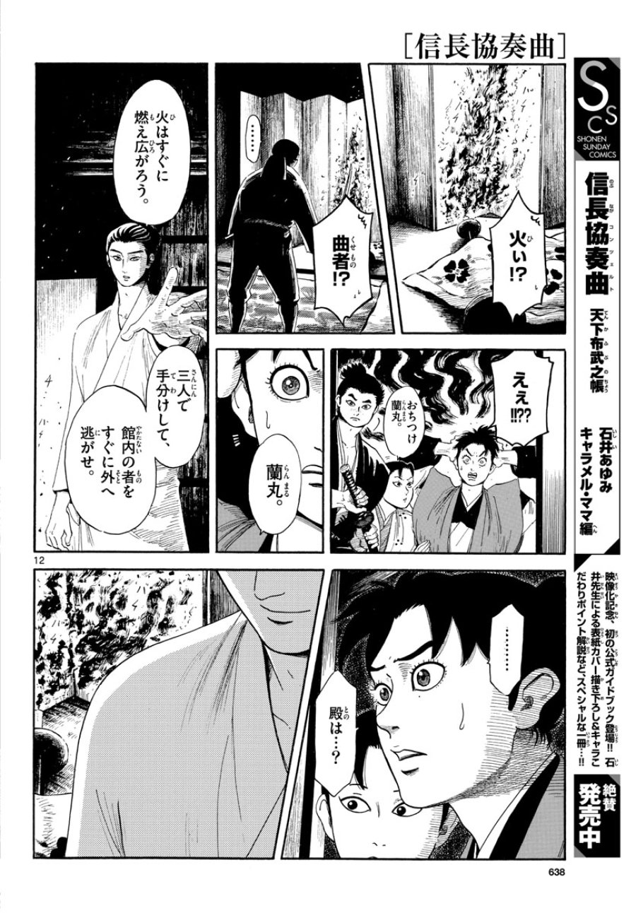のぶながコンツェルト 第144話 - Page 12