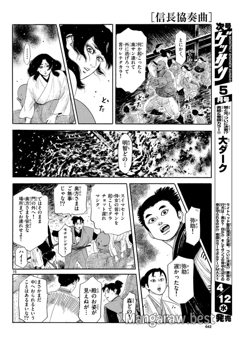 のぶながコンツェルト 第144話 - Page 16