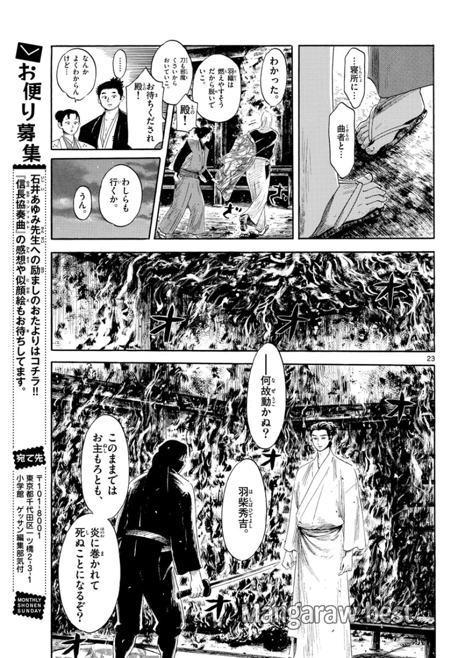 のぶながコンツェルト 第144話 - Page 23