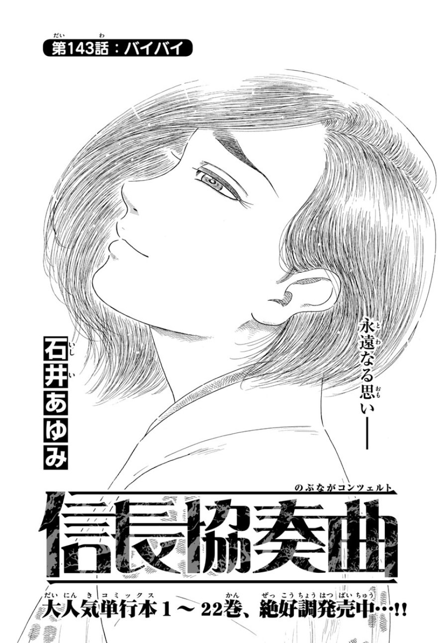 のぶながコンツェルト 第143話 - Page 1