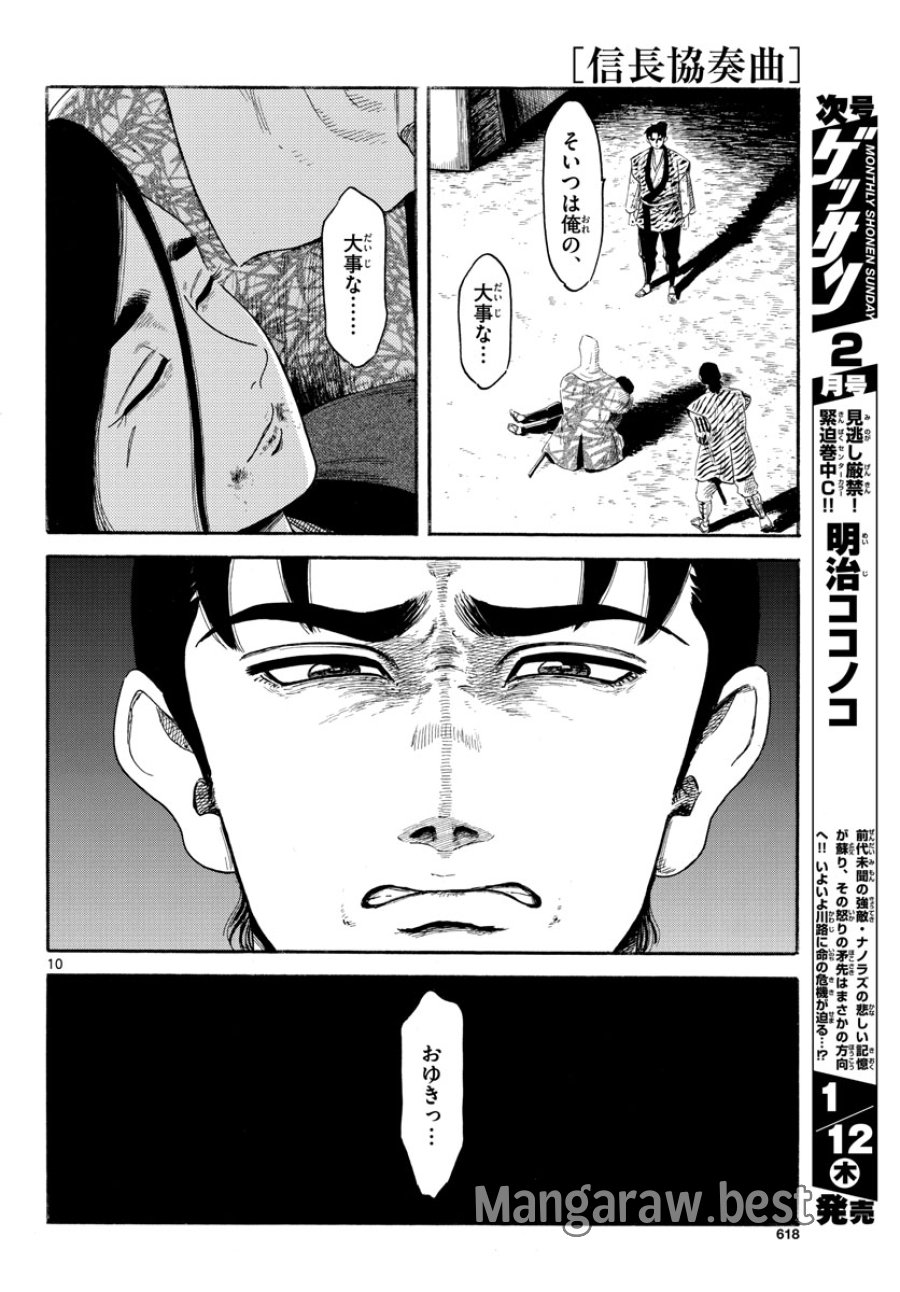 のぶながコンツェルト 第143話 - Page 10