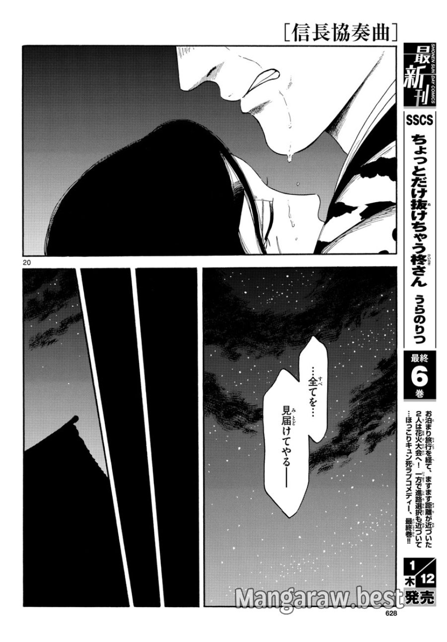 のぶながコンツェルト 第143話 - Page 20