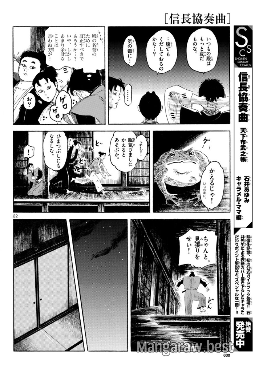のぶながコンツェルト 第143話 - Page 22