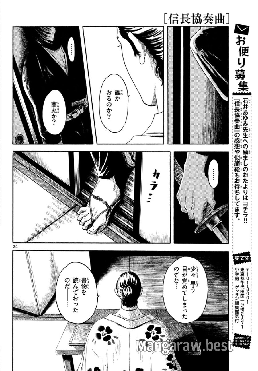のぶながコンツェルト 第143話 - Page 24