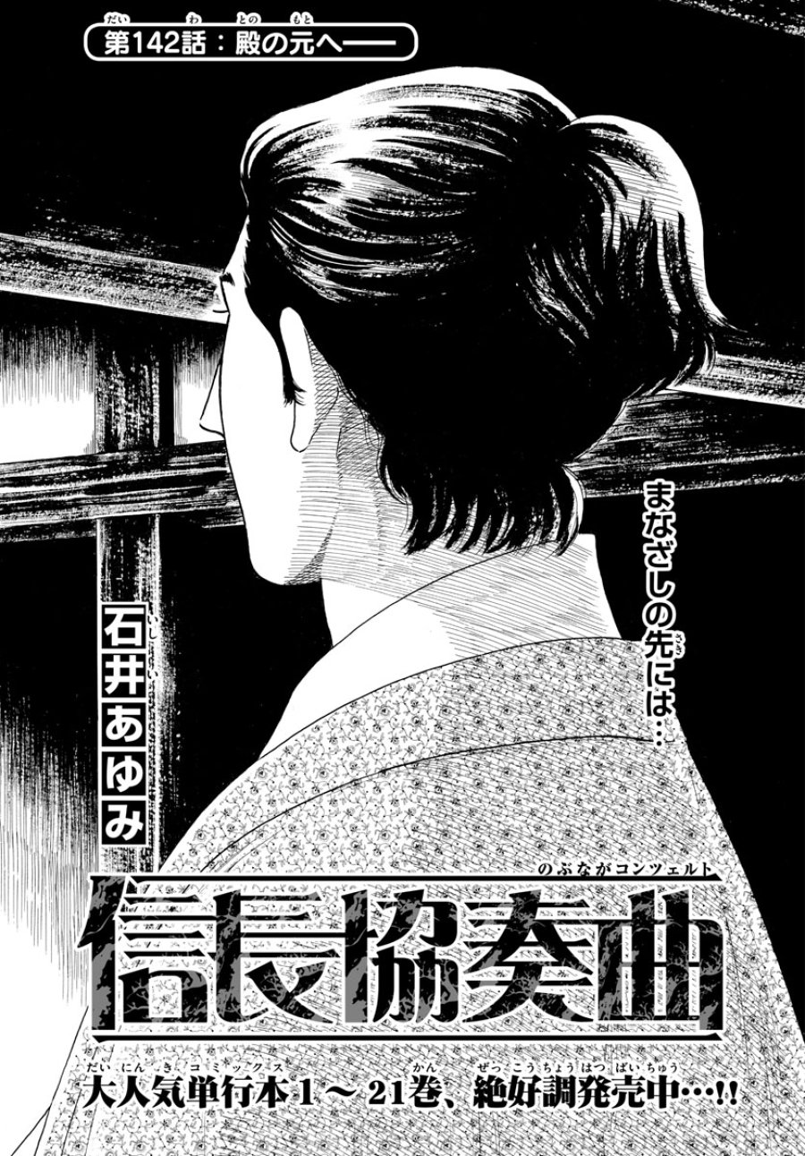 のぶながコンツェルト 第142話 - Page 1