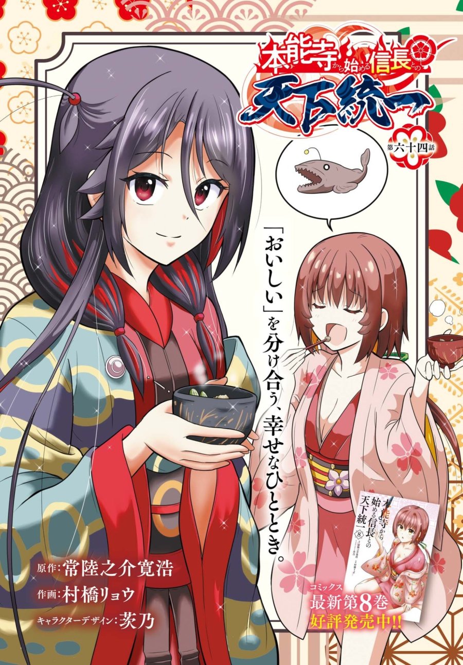 本能寺から始める信長との天下統一 第64話 - Page 1