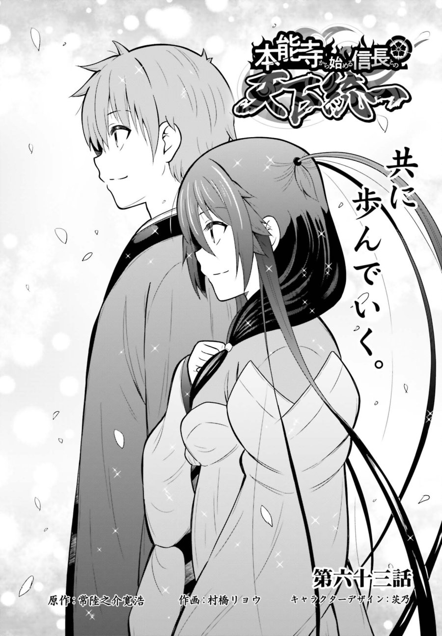本能寺から始める信長との天下統一 第63話 - Trang 1