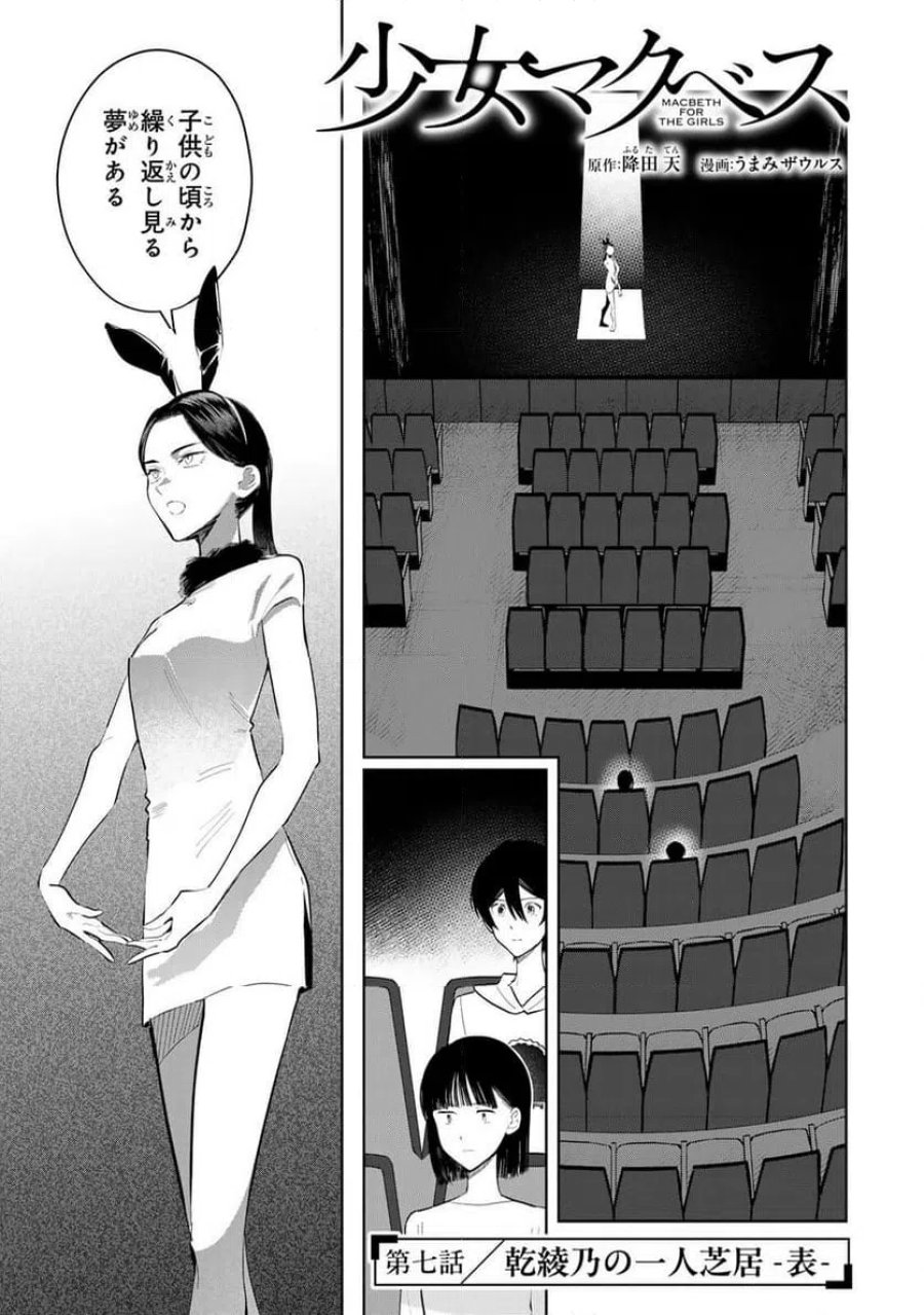 少女マクベス 第7話 - Page 1