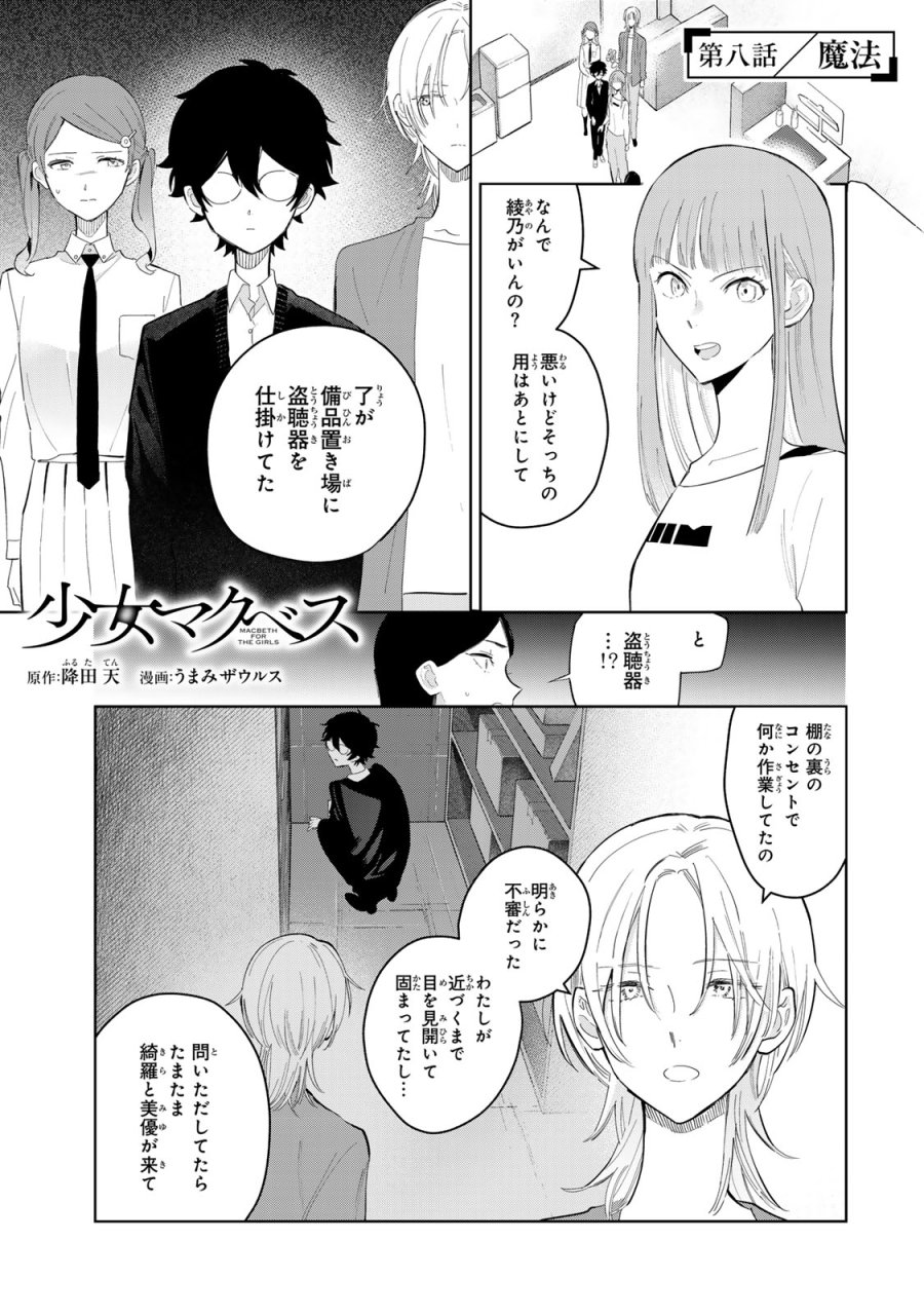少女マクベス 第8話 - Page 1