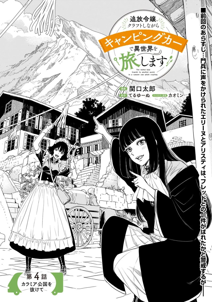 追放令嬢、クラフトしながらキャンピングカーで異世界を旅します 第4.1話 - Page 1