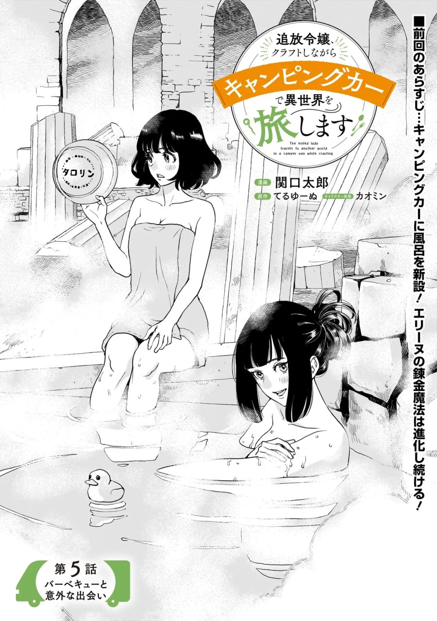 追放令嬢、クラフトしながらキャンピングカーで異世界を旅します 第5.1話 - Page 1
