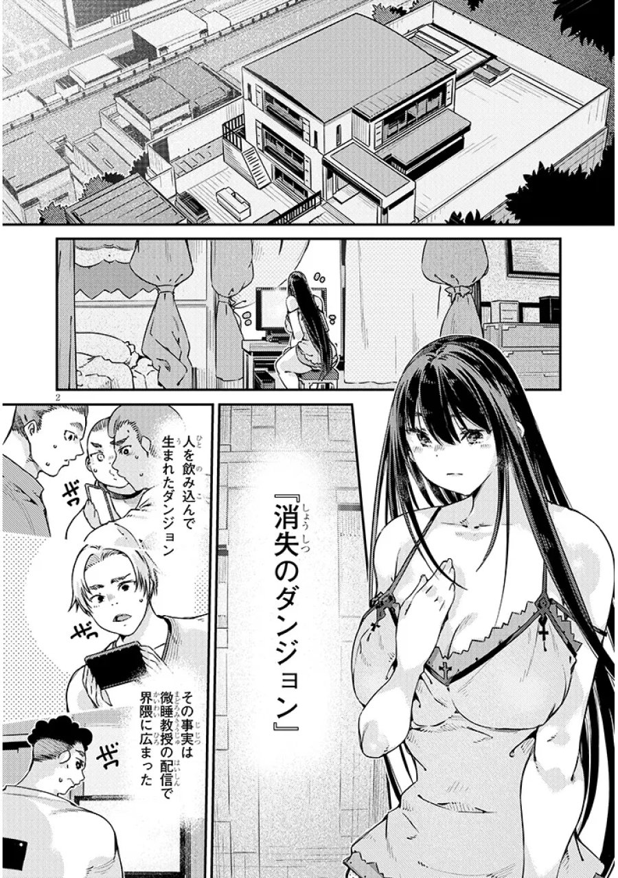 ダンジョン配信ヒロインは脱衣罠でハーレムフラグが立つらしい 第6.1話 - Page 2