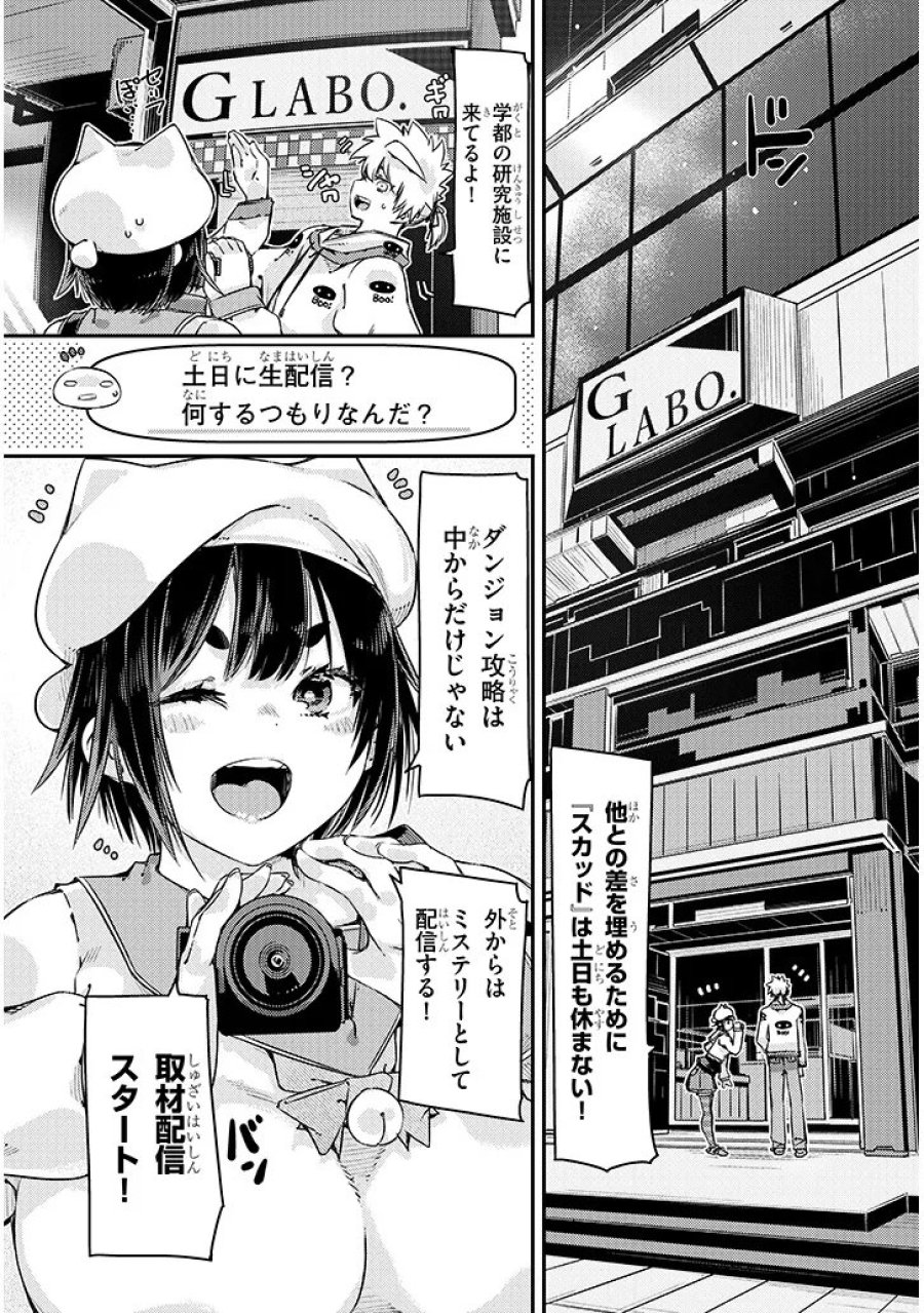 ダンジョン配信ヒロインは脱衣罠でハーレムフラグが立つらしい 第5.1話 - Page 11