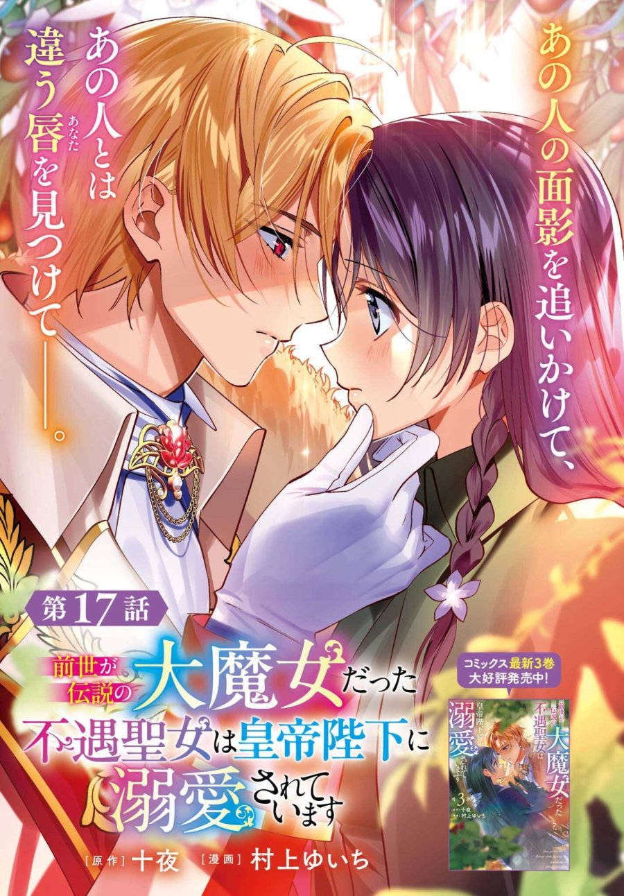 前世が伝説の大魔女だった不遇聖女は皇帝陛下に溺愛されています 第17話 - Page 1