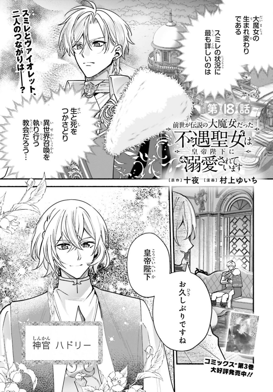 前世が伝説の大魔女だった不遇聖女は皇帝陛下に溺愛されています 第18話 - Page 1