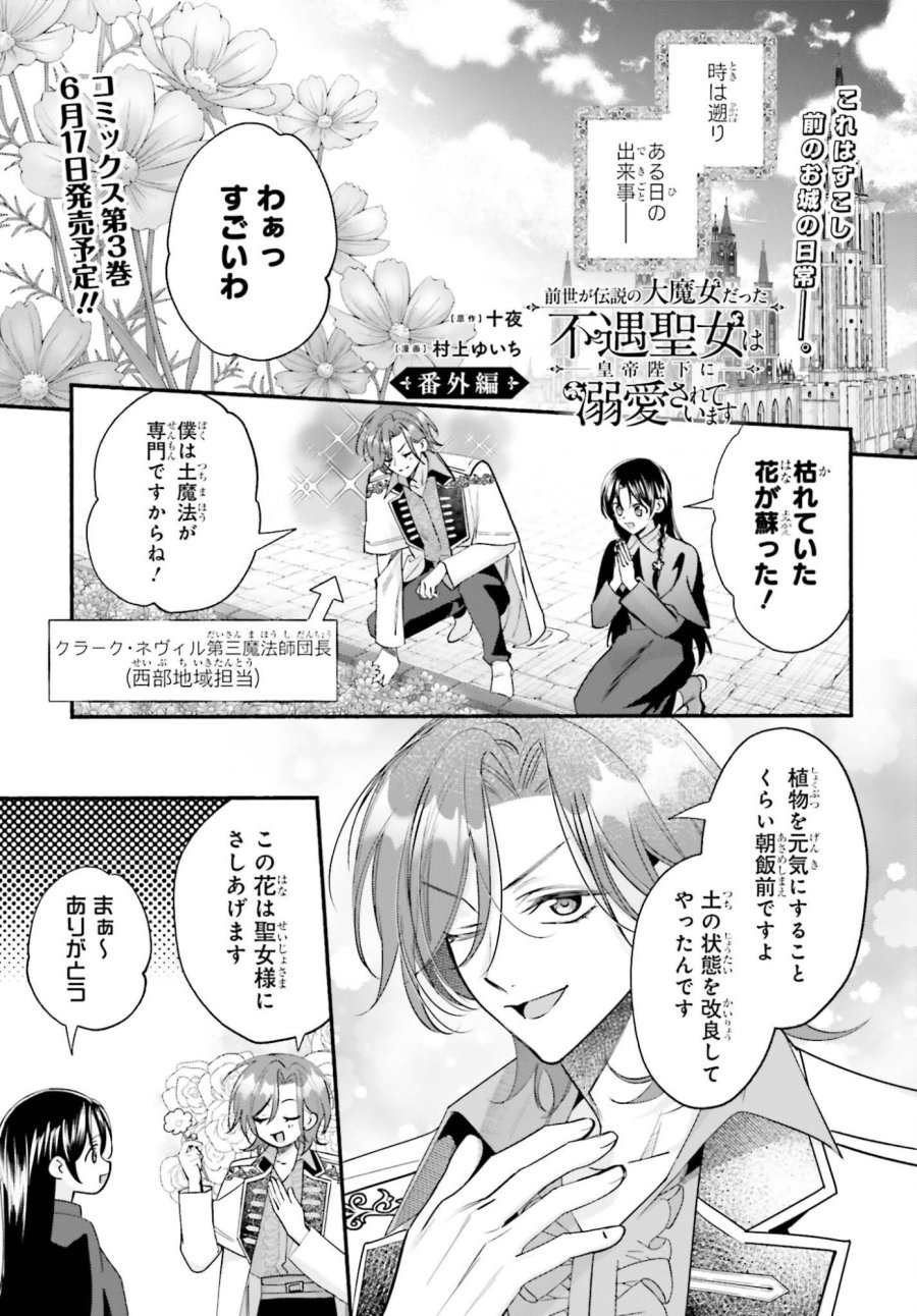 前世が伝説の大魔女だった不遇聖女は皇帝陛下に溺愛されています 第16.5話 - Trang 1