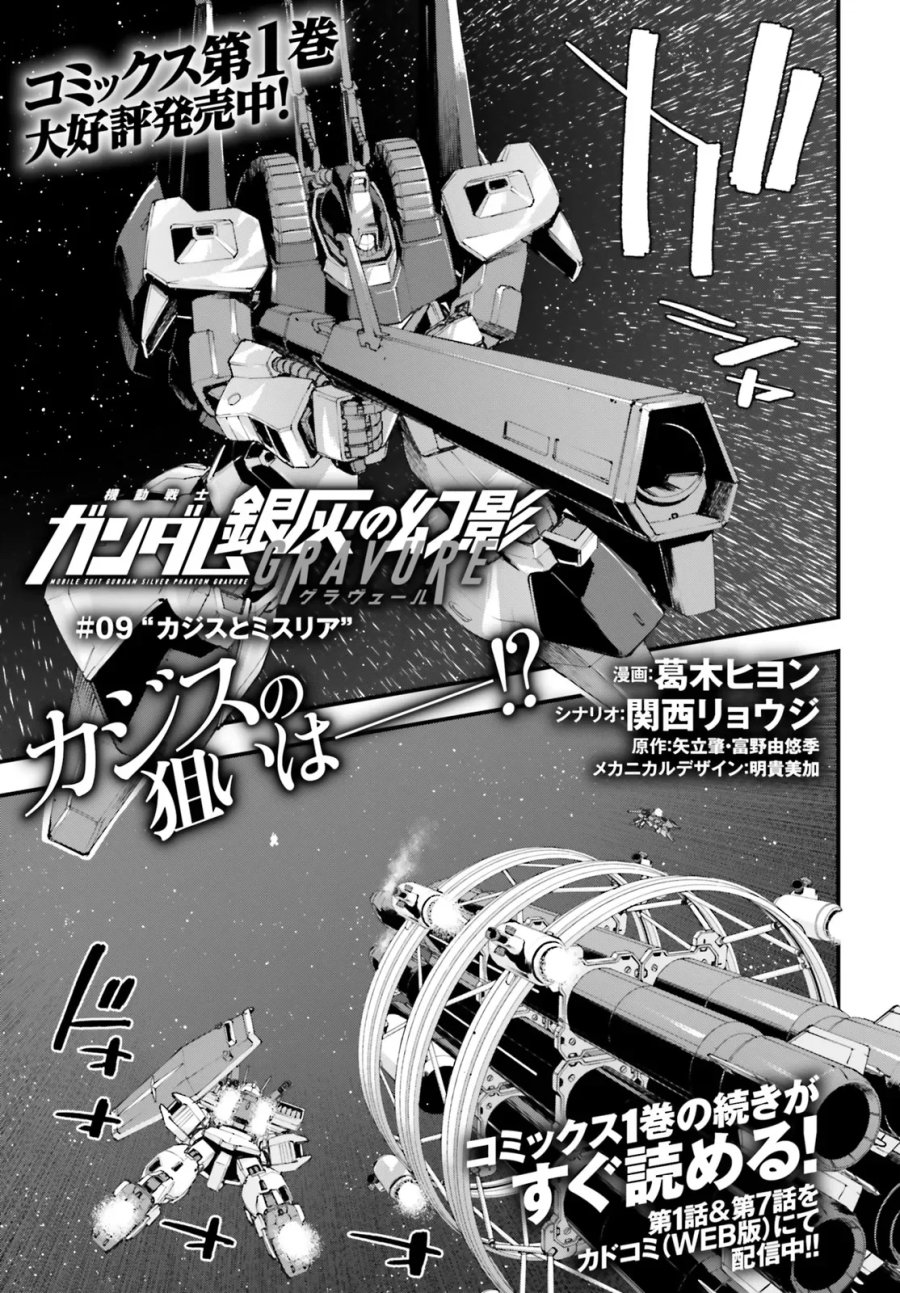 機動戦士ガンダム 銀灰の幻影 グラヴュール 第9.1話 - Page 1