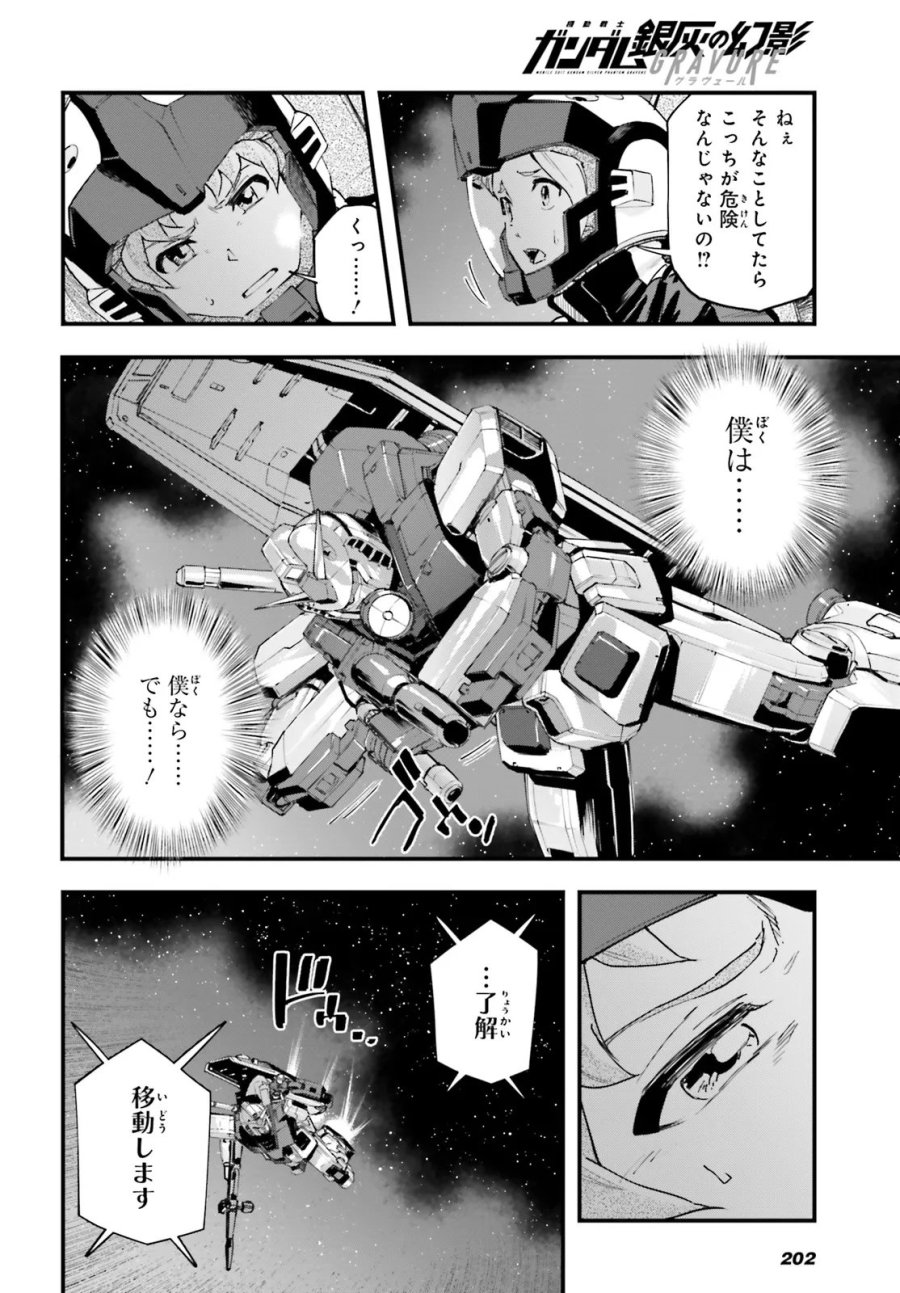 機動戦士ガンダム 銀灰の幻影 グラヴュール 第8.2話 - Page 6