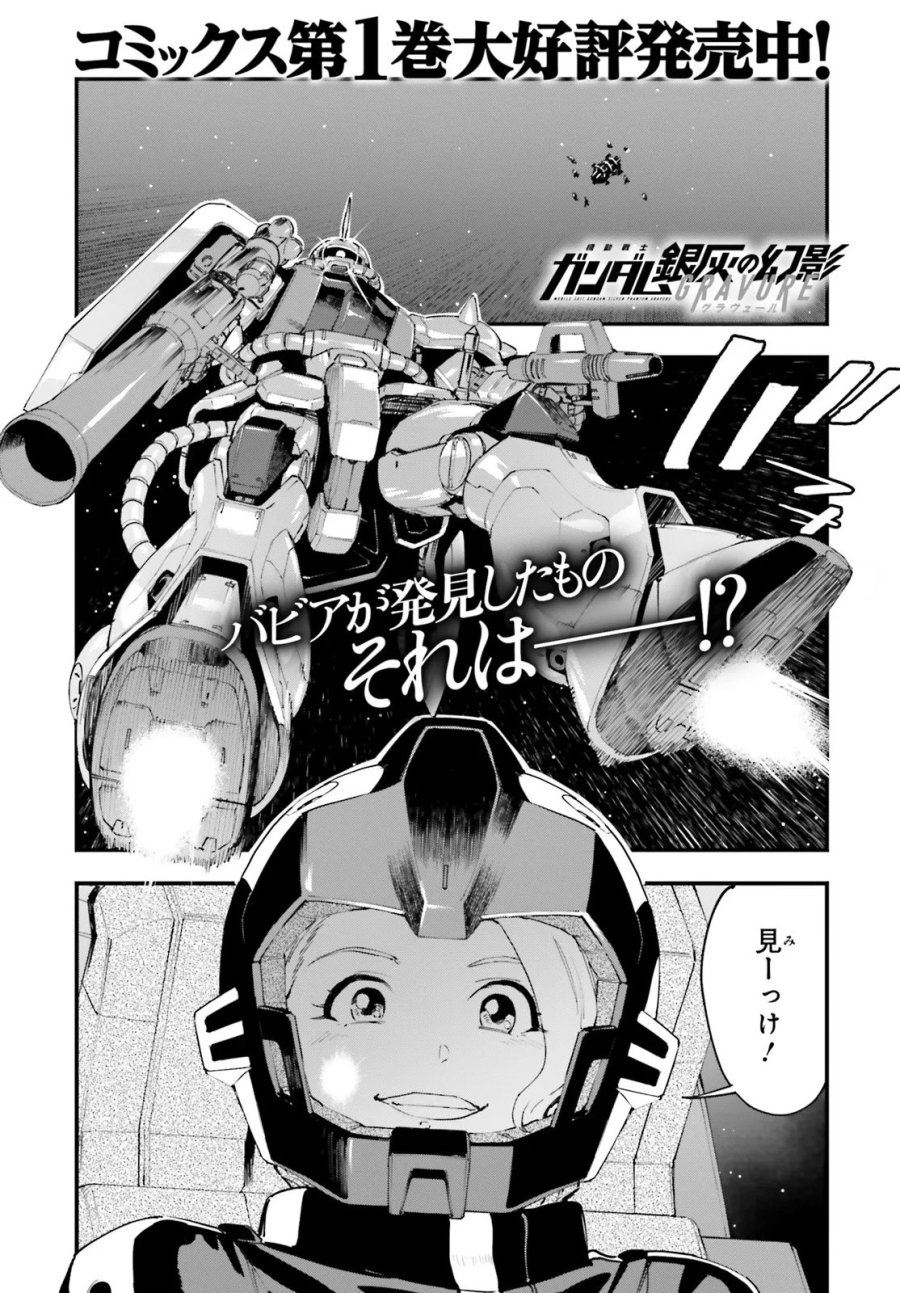 機動戦士ガンダム 銀灰の幻影 グラヴュール 第8.1話 - Page 1