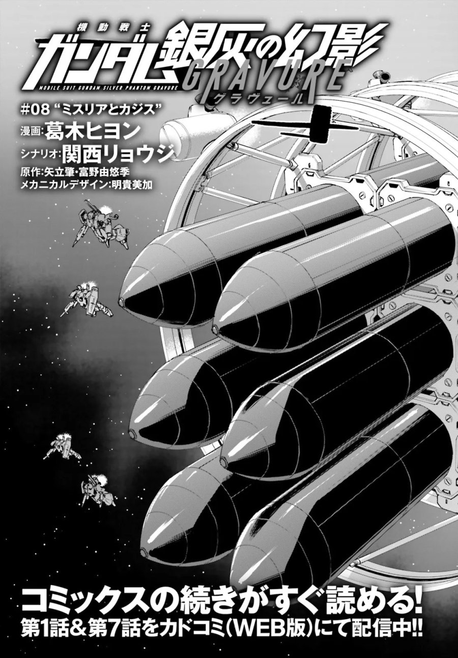 機動戦士ガンダム 銀灰の幻影 グラヴュール 第8.1話 - Page 3