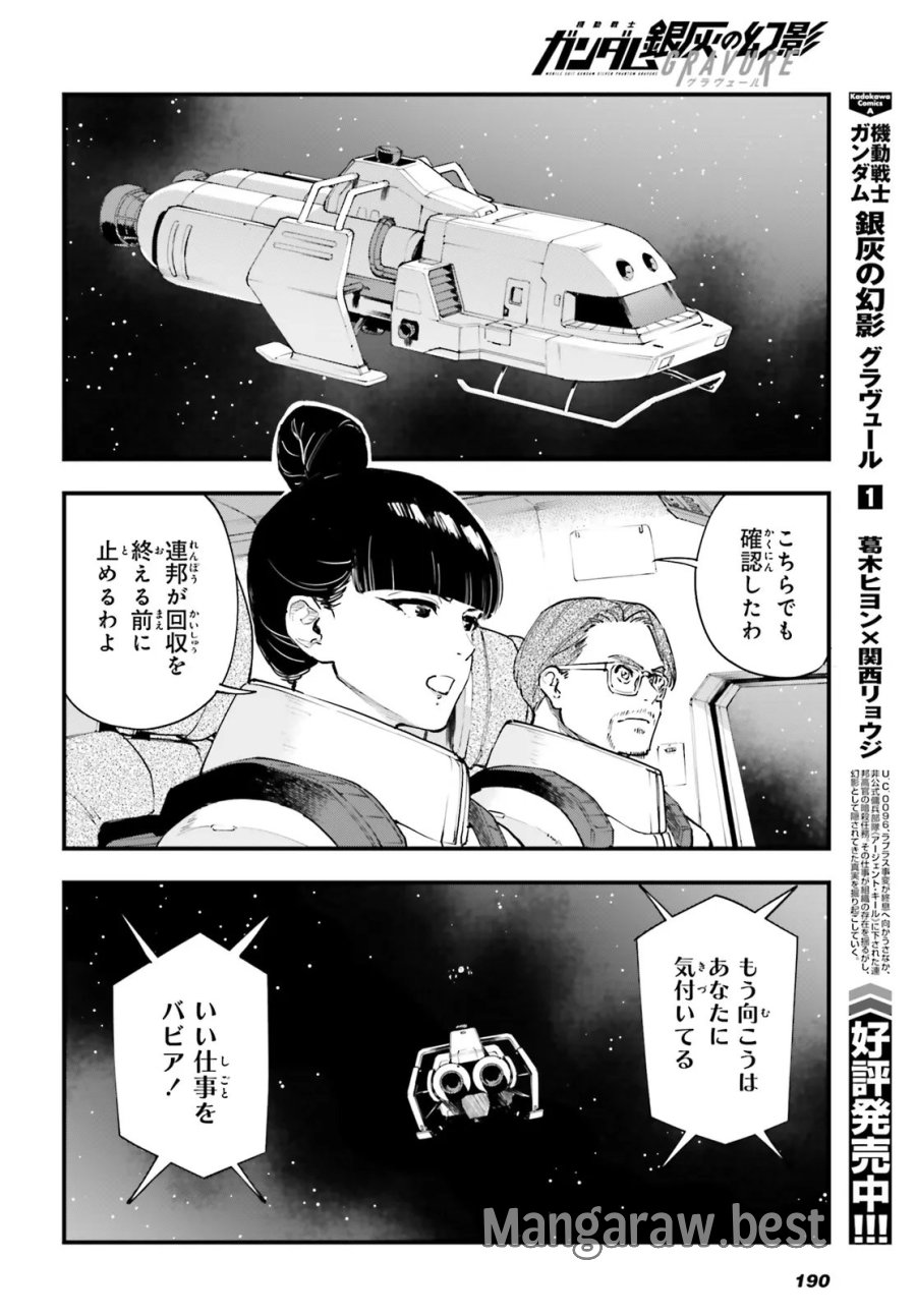 機動戦士ガンダム 銀灰の幻影 グラヴュール 第8.1話 - Page 4