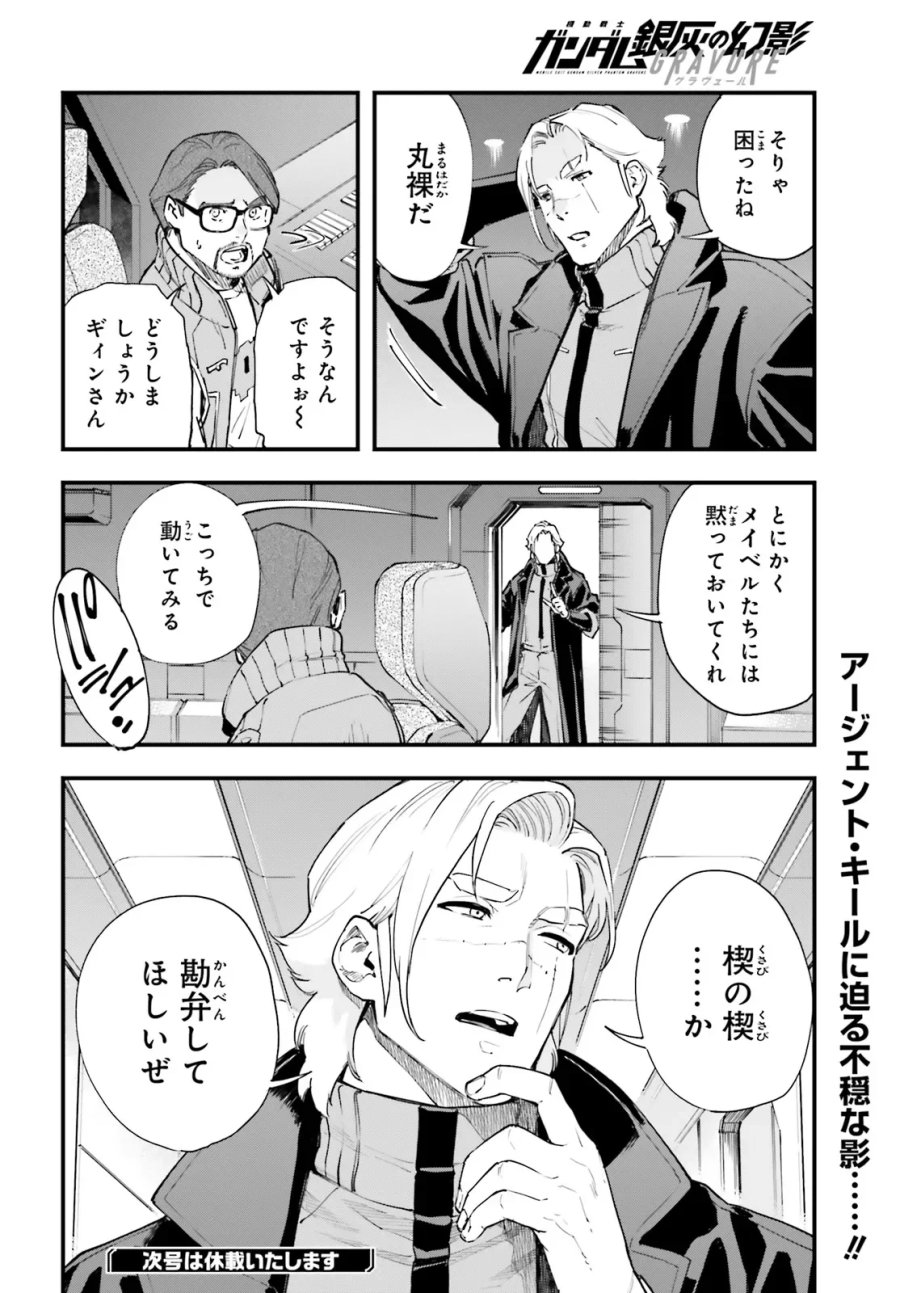 機動戦士ガンダム 銀灰の幻影 グラヴュール 第9.2話 - Page 13
