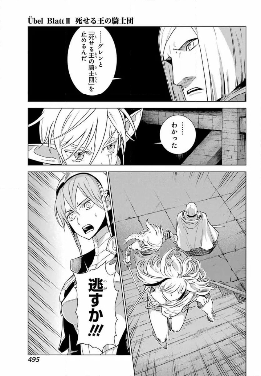 Übel Blatt Ⅱ 死せる王の騎士団 第25話 - Page 19