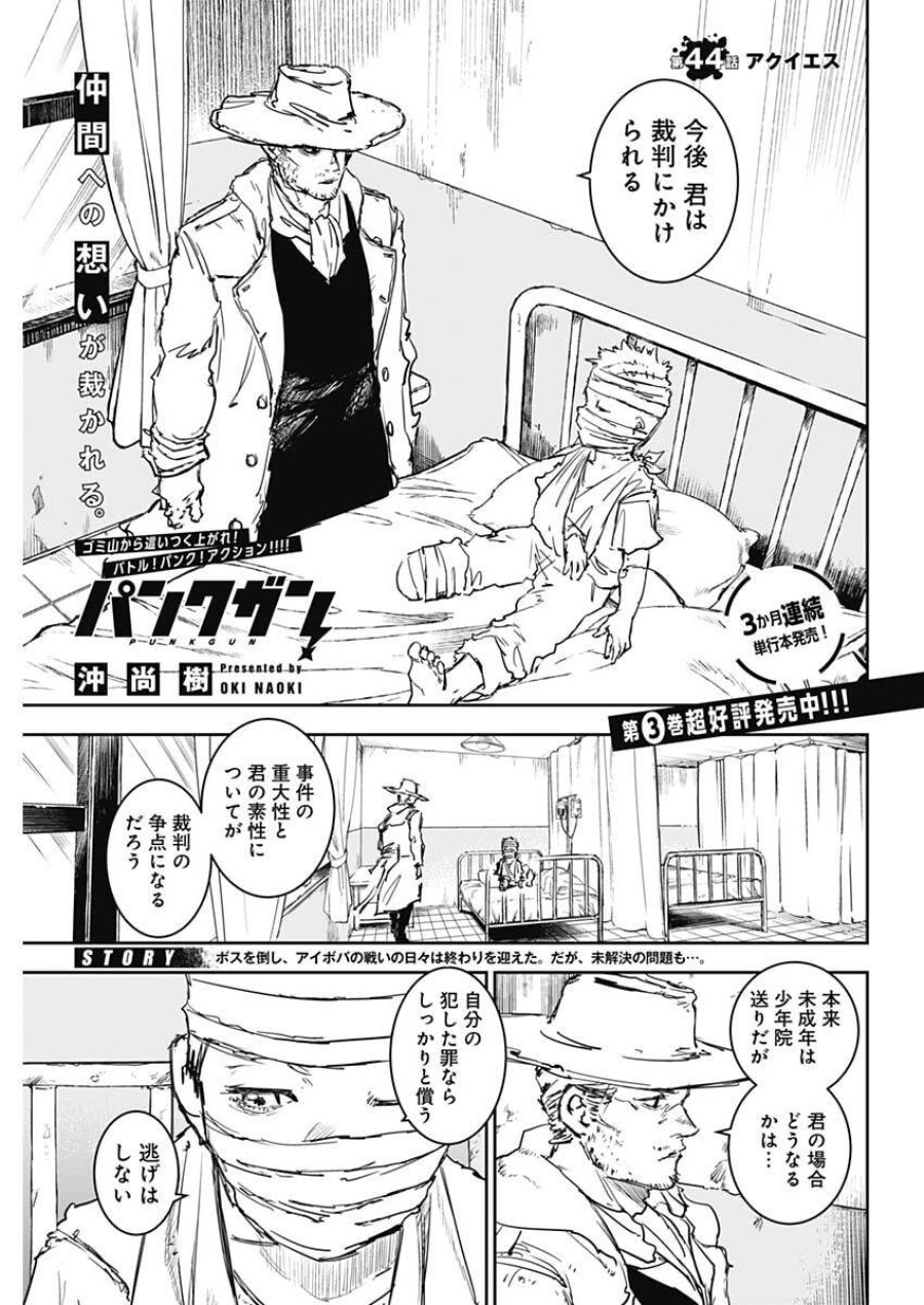 パンクガン 第44話 - Trang 1