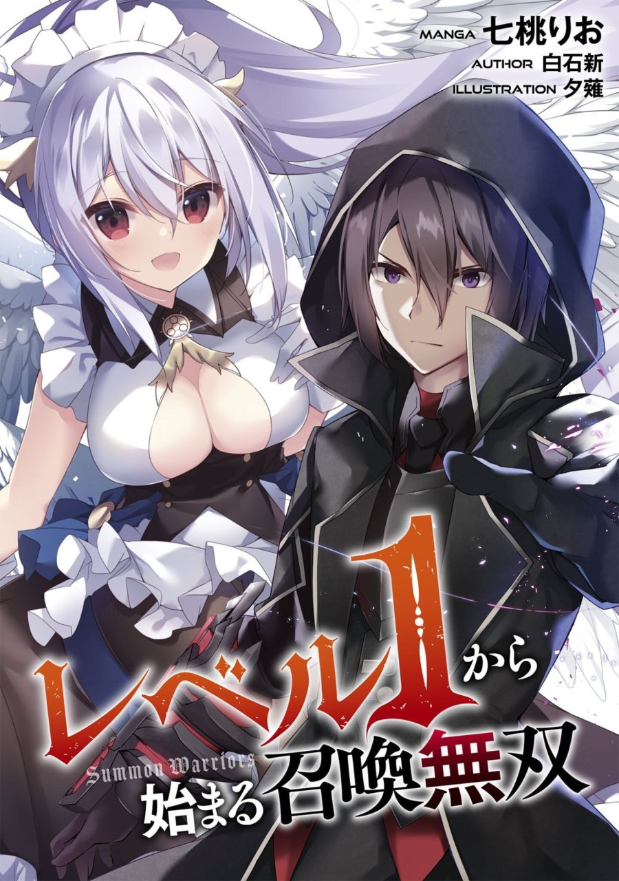 レベル１から始まる召喚無双 第44話 - Page 1