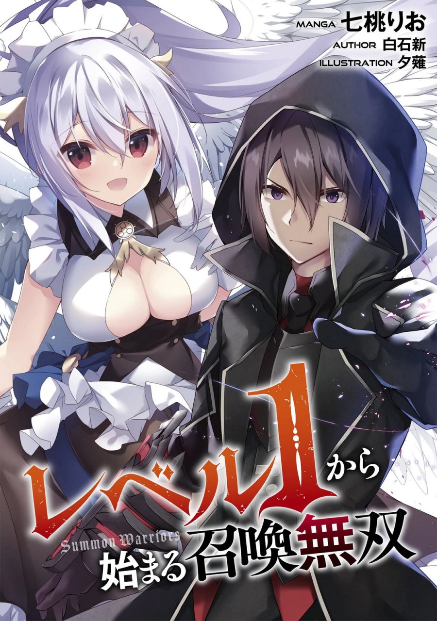 レベル１から始まる召喚無双 第45話 - Page 1