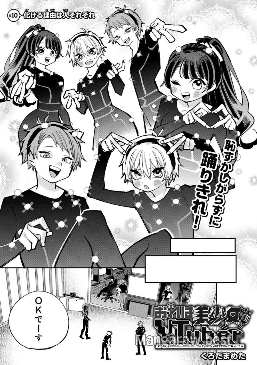 おれは美少女VTuber 第10話 - Page 1